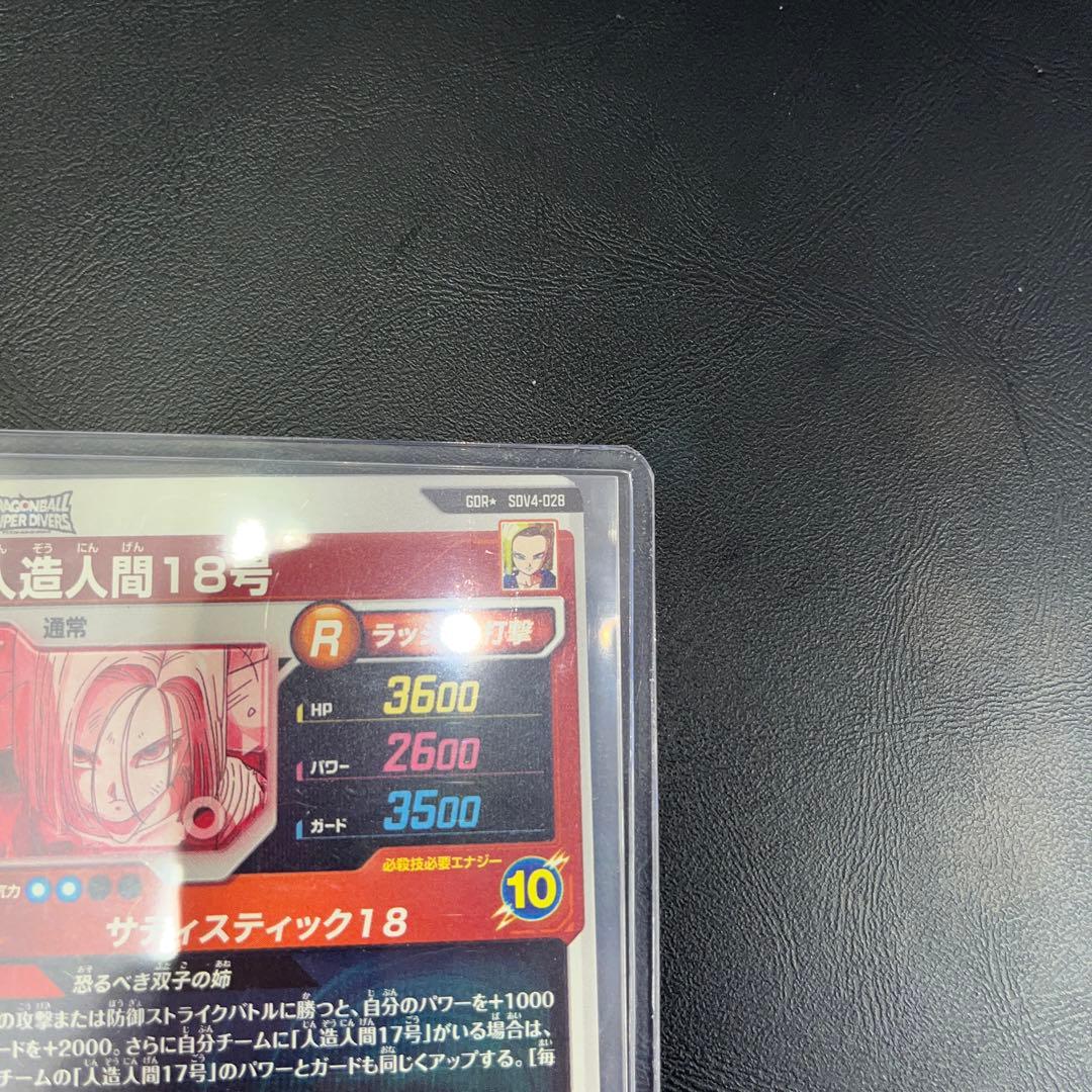 ドラゴンボールスーパーダイバーズ sdv4-028 人造人間18号 パラレル