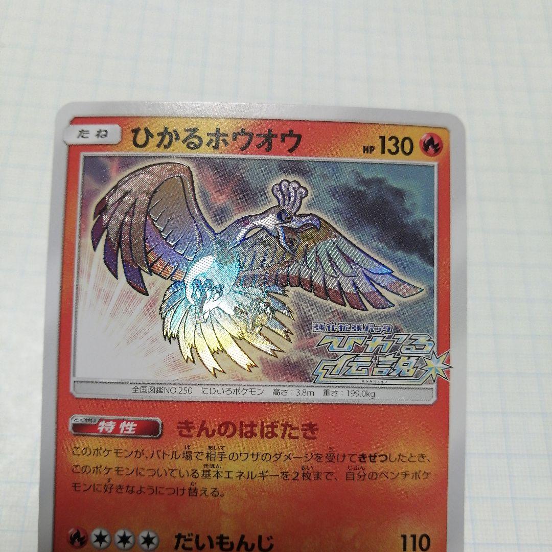 ポケモンカード　ひかるホウオウ　ひかる伝説 ひかるホウオウ ポケモンカード SM-P プロモ ひかる伝説｜Yahoo!フリマ