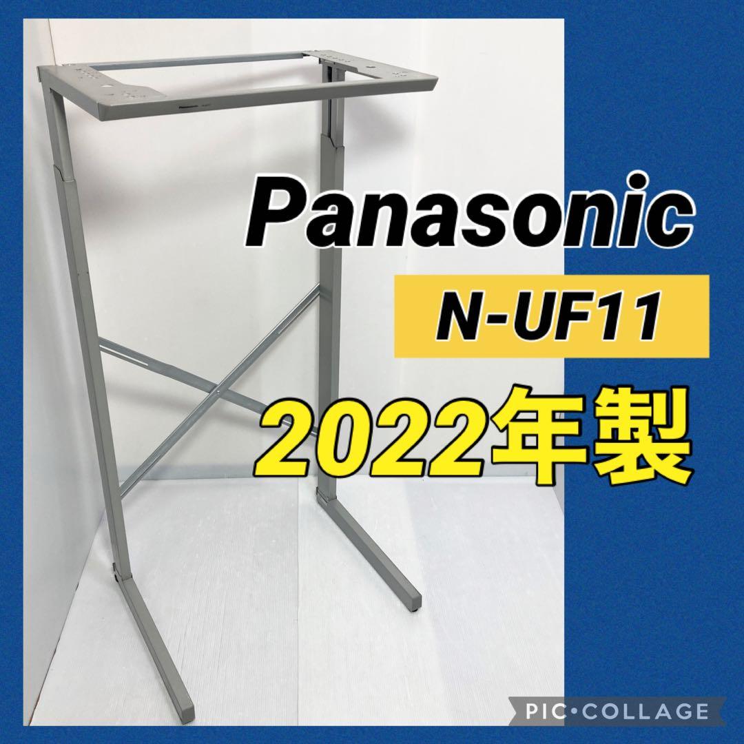 パナソニック 洗濯機ユニット台 スタンド ラック N-UF11 2022年製 全自動洗濯機専用ユニット台（床置きタイプ） N-UF11-S Panasonic