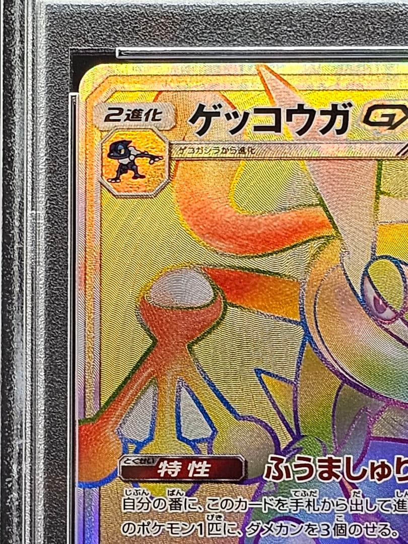 28ゲッコウガGX HR SM6 禁断の光 103/094 PSA9 - メルカリ