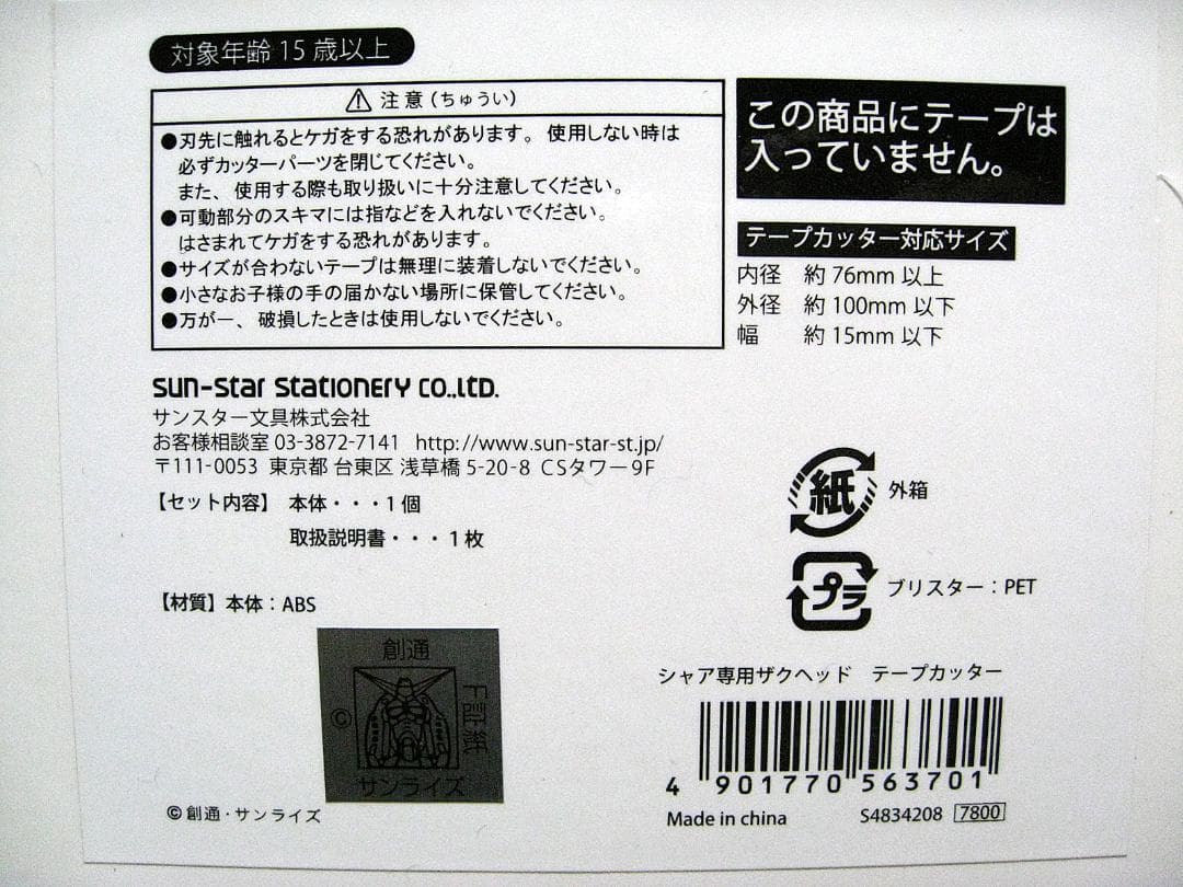 #サンスター文具 #機動戦士ガンダム #シャア専用ザクヘッド #テープカッター