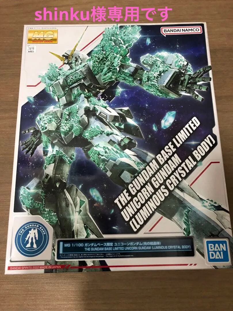専用！❤︎ MG 1/100 ガンダムベース限定 ユニコーンガンダム（光の結晶体） MG 1/100 ガンダムベース限定 ユニコーンガンダム(光の結晶体) − 商品