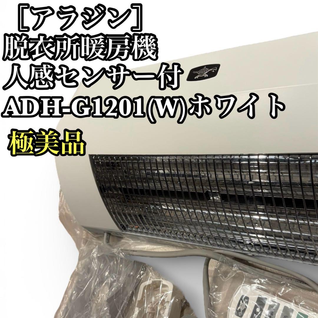 ［アラジン］脱衣所暖房機人感センサー付 ADH-G1201(W)ホワイト 極美品 アラジン 人感センサー付き脱衣所暖房機 H-G1201(W) ホワイト - メルカリ