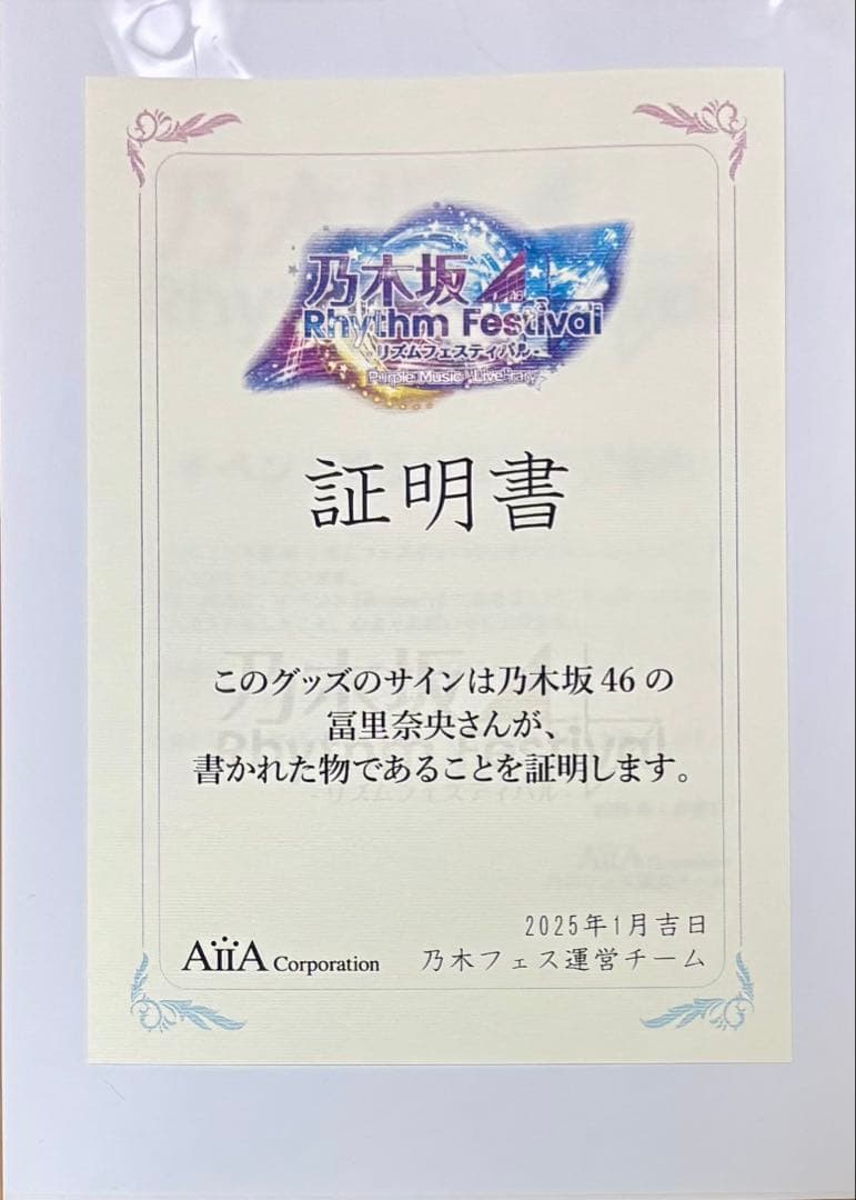 乃木坂46 乃木フェス 冨里奈央 直筆サイン入り 7周年記念 キャンバス