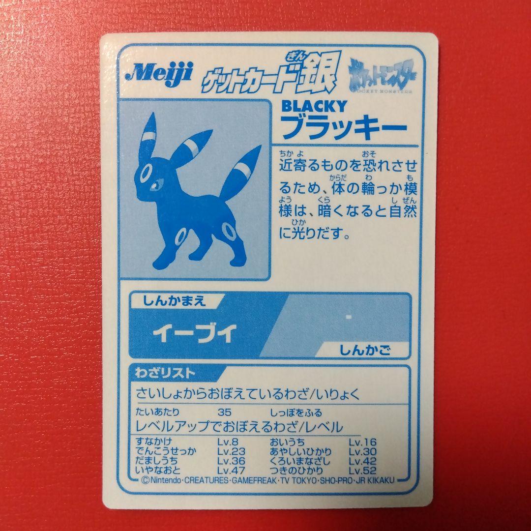 ブラッキー meiji ゲットカード銀 ポケモン