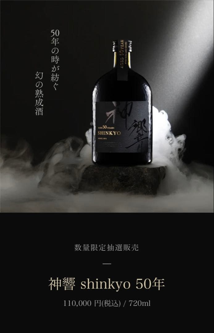数量限定 限定販売 神響 SHINKYO 50年 720ml 焼酎 - メルカリ