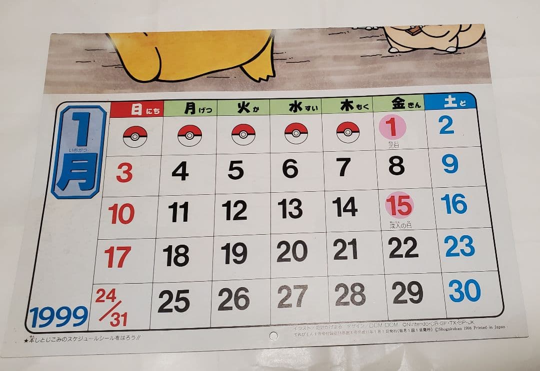 姫野かげまる1999年ポケモンカレンダー　モンスターボールふろく付き