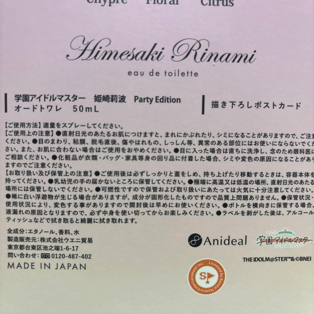 【未プッシュ】学マス 姫崎莉波 オードトワレ（香水） Party Edition