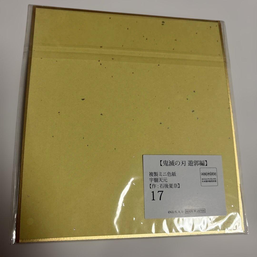 期間限定価格!! 鬼滅の刃 宇髄天元 遊郭編 複製ミニ色紙 着流し 17