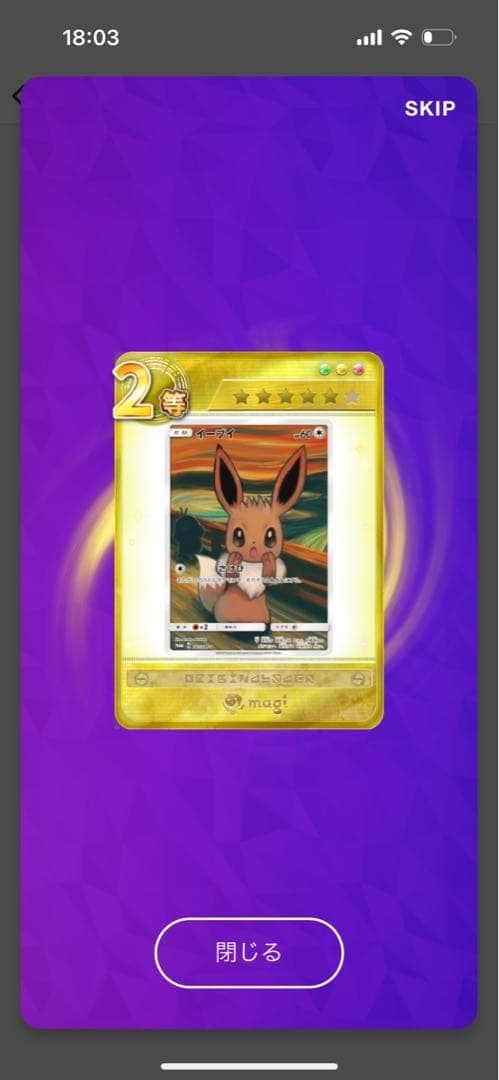 ムンクイーブイ　美品