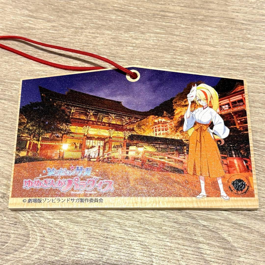 ゾンビランドサガ　祐徳稲荷神社　コラボ　全種　コンプ　絵馬