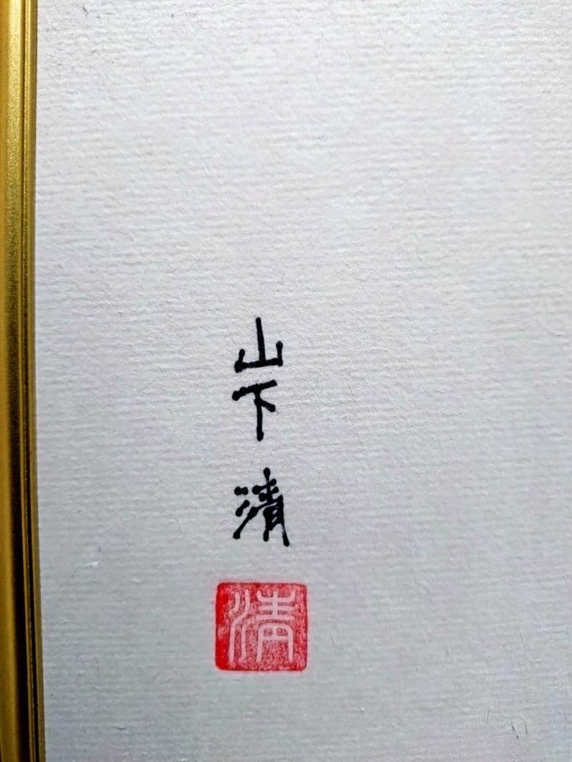 山下清【くも】手描き作品/サイン・印譜有/ペン画/色紙画/油彩/油絵/額縁/額装