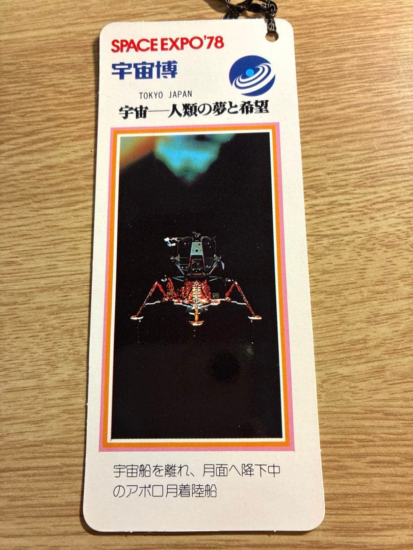 極美品/全8枚完品】1978年 宇宙博 SPACE EXPO 公式しおりセット - メルカリ