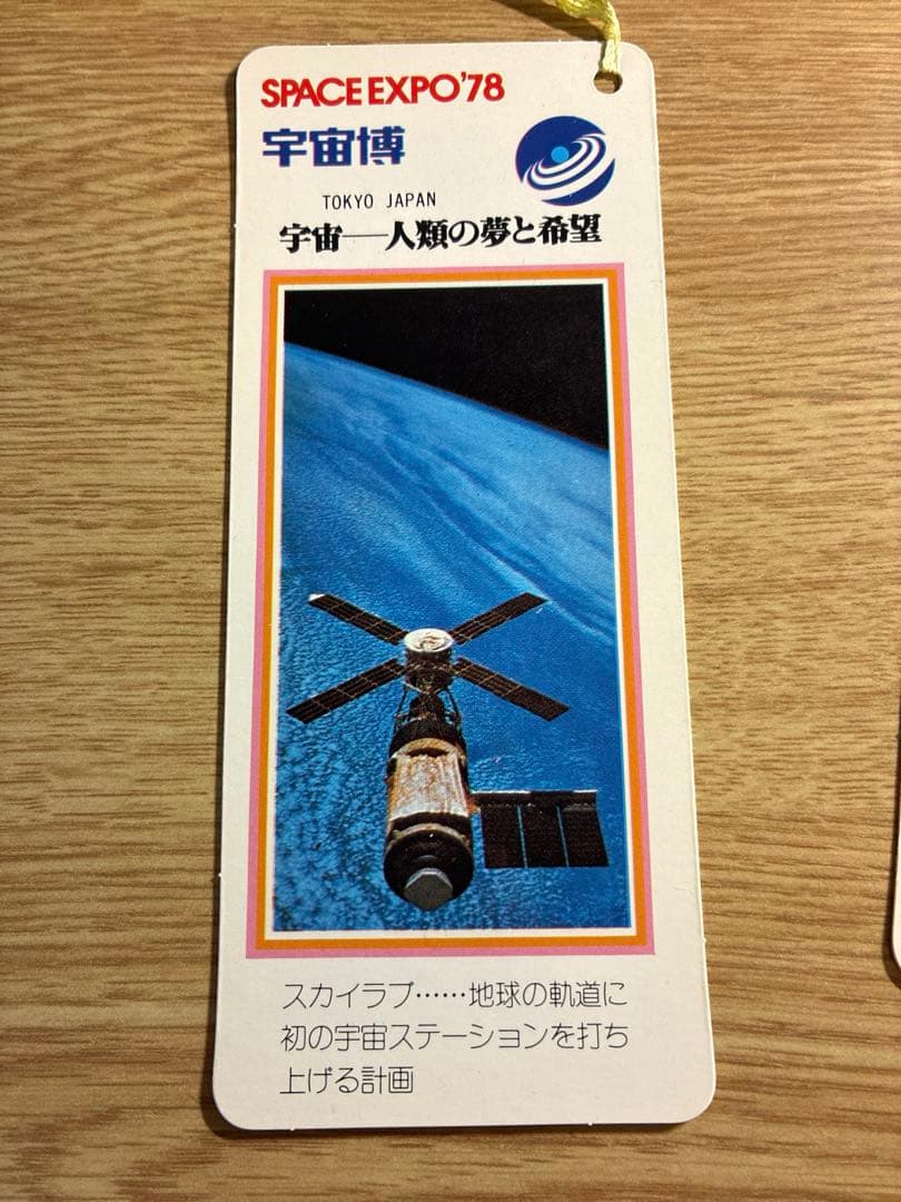 極美品/全8枚完品】1978年 宇宙博 SPACE EXPO 公式しおりセット - メルカリ