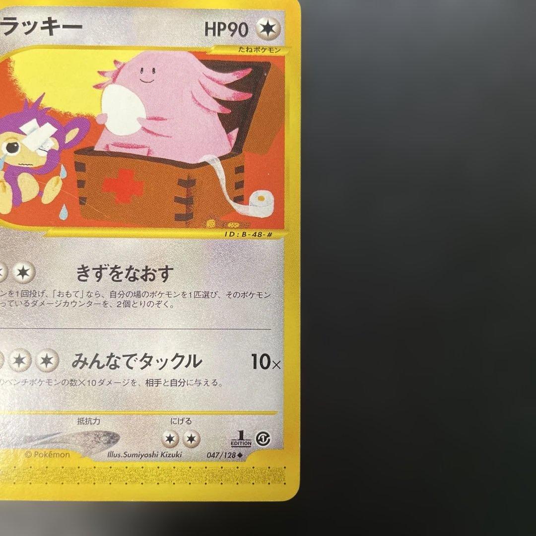 ポケモンカードe ラッキー 第1弾基本拡張パック 047/128 3a - メルカリ