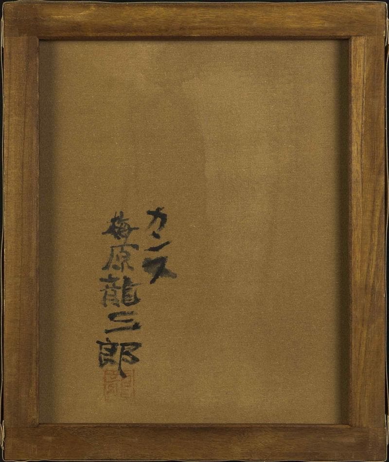 梅原龍三郎　油彩　肉筆『カンヌ』表と裏サイン　美術館シール　F8号　額　b813