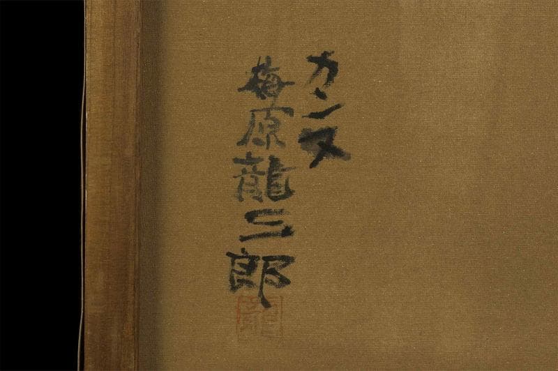 梅原龍三郎　油彩　肉筆『カンヌ』表と裏サイン　美術館シール　F8号　額　b813