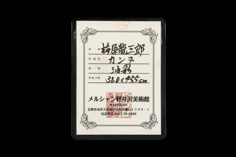 梅原龍三郎　油彩　肉筆『カンヌ』表と裏サイン　美術館シール　F8号　額　b813