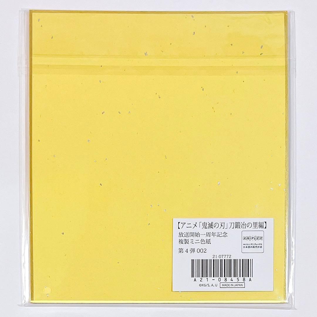 鬼滅の刃 刀鍛冶の里編 WEBくじ 放送開始一周年記念 複製ミニ色紙 不死