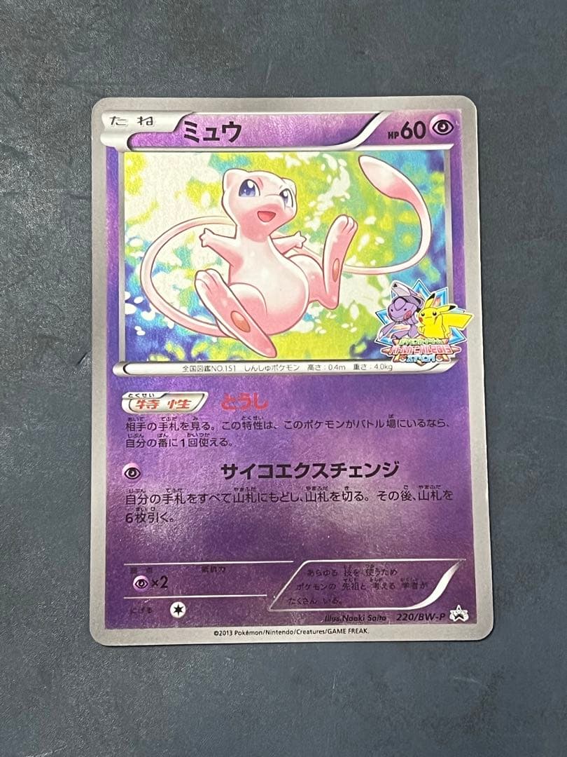 ミュウ PROMO BW-Pプロモカード 220/BW-P