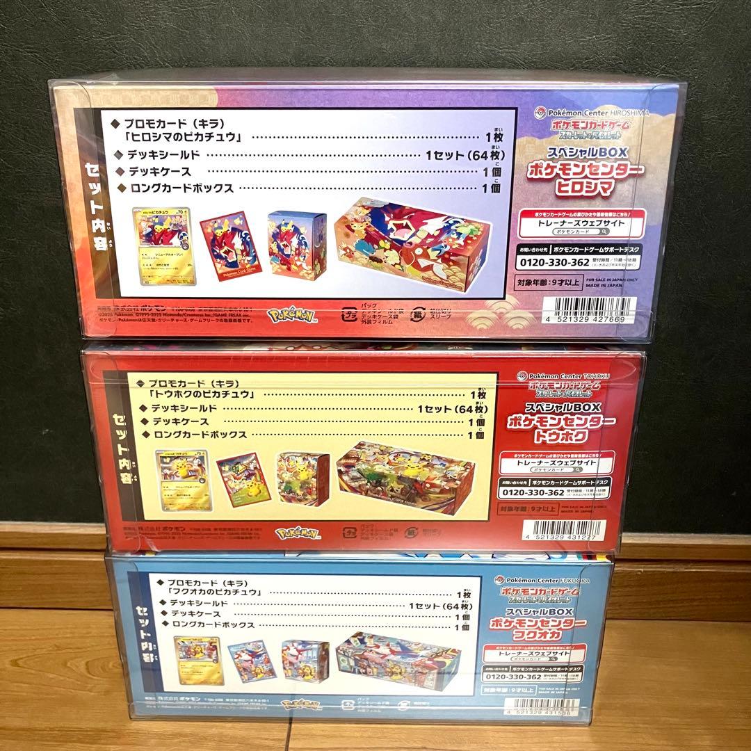 ポケモンカード/スペシャルBOX ポケモンセンター三都市セット シュリンク付き