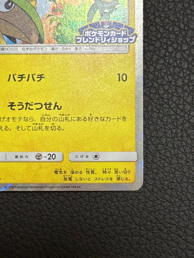 ピカチュウ：フレンドリィショップキャンペーン PROMO 227/SM-Pプロモ