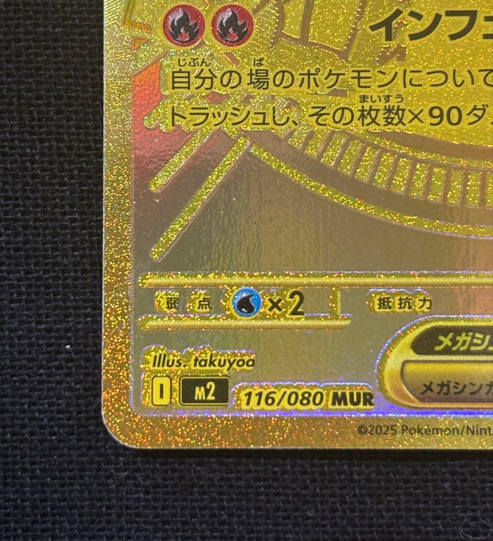 ポケモンカードゲーム　メガリザードンXex MUR