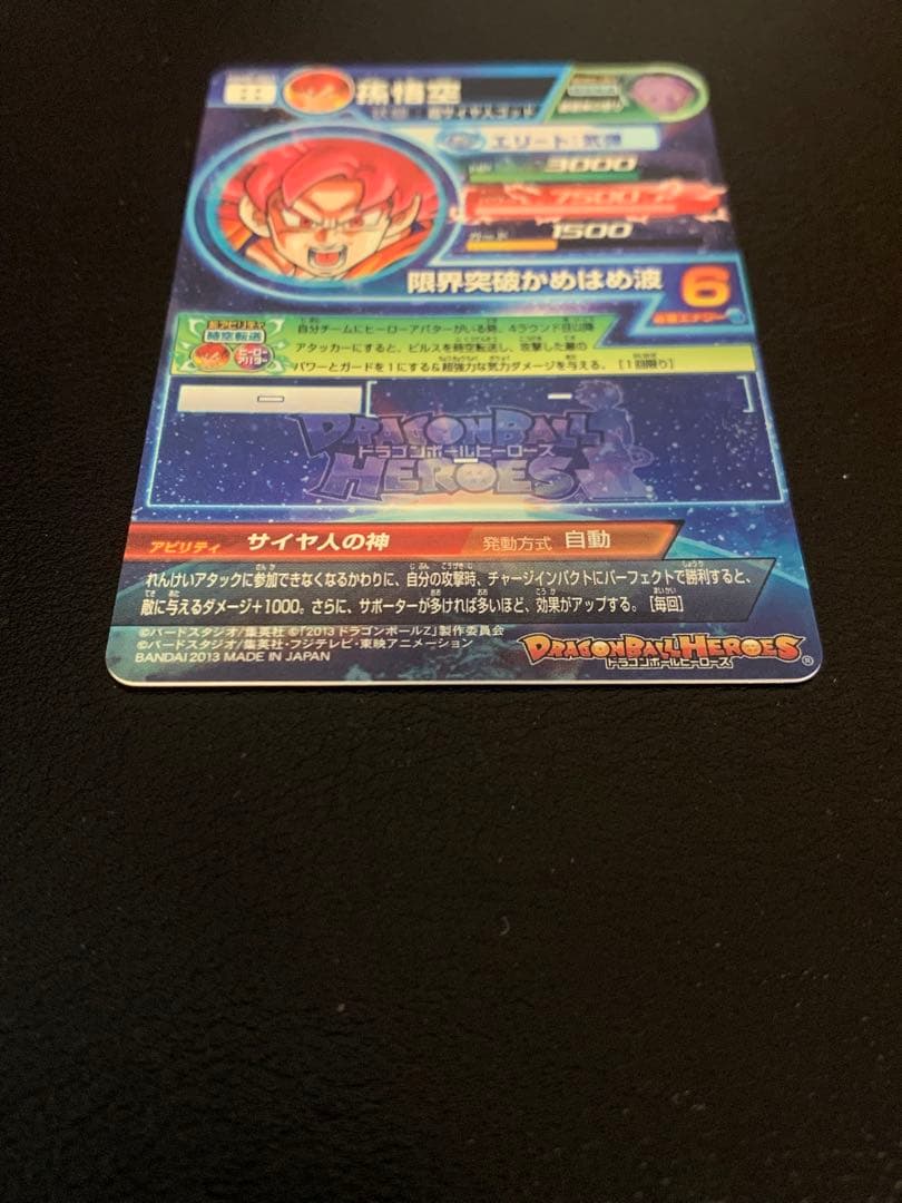 【美品】スーパードラゴンボールヒーローズ 孫悟空　HG8-SEC
