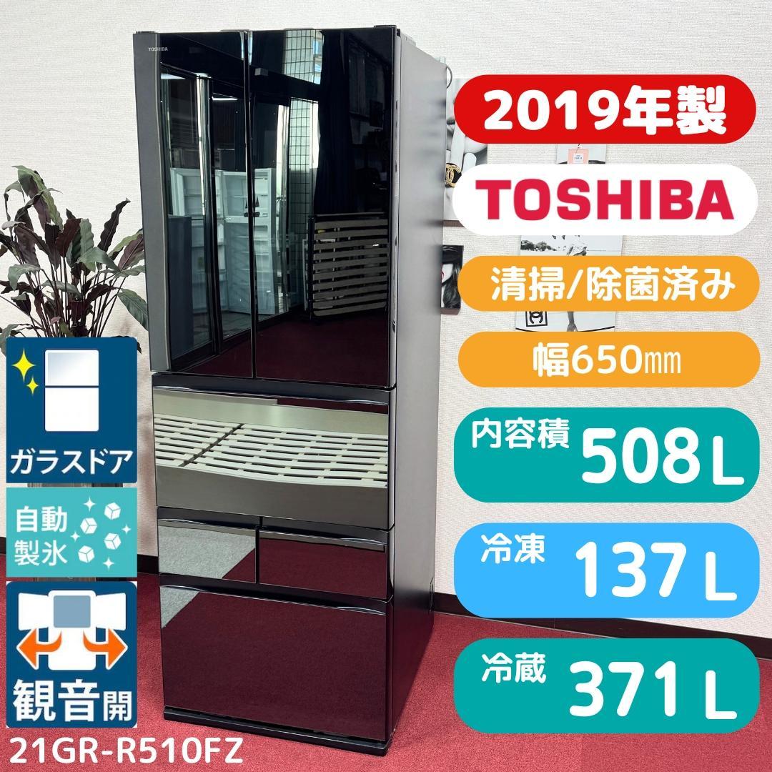東京23区送料無料　美品東芝ミラーレス6ドア冷蔵庫　2019年製508L 東京23区送料無料 美品東芝ミラーレス6ドア冷蔵庫 2019年製508L - メルカリ