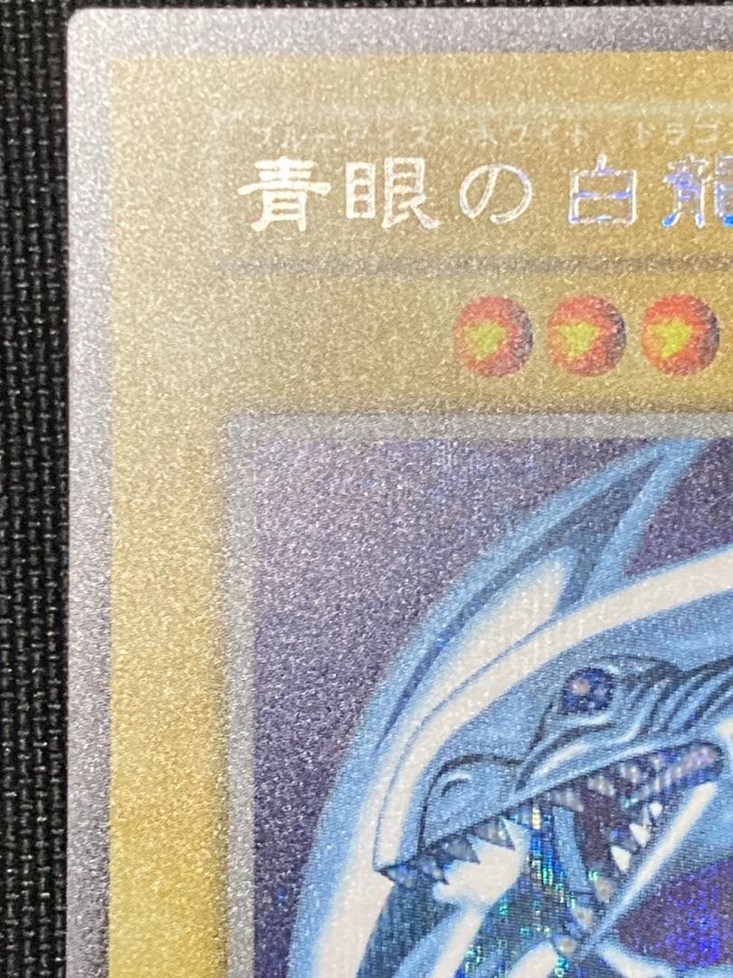 遊戯王 青眼の白龍 初期 ブルーアイズ シークレット シク 復刻 美品