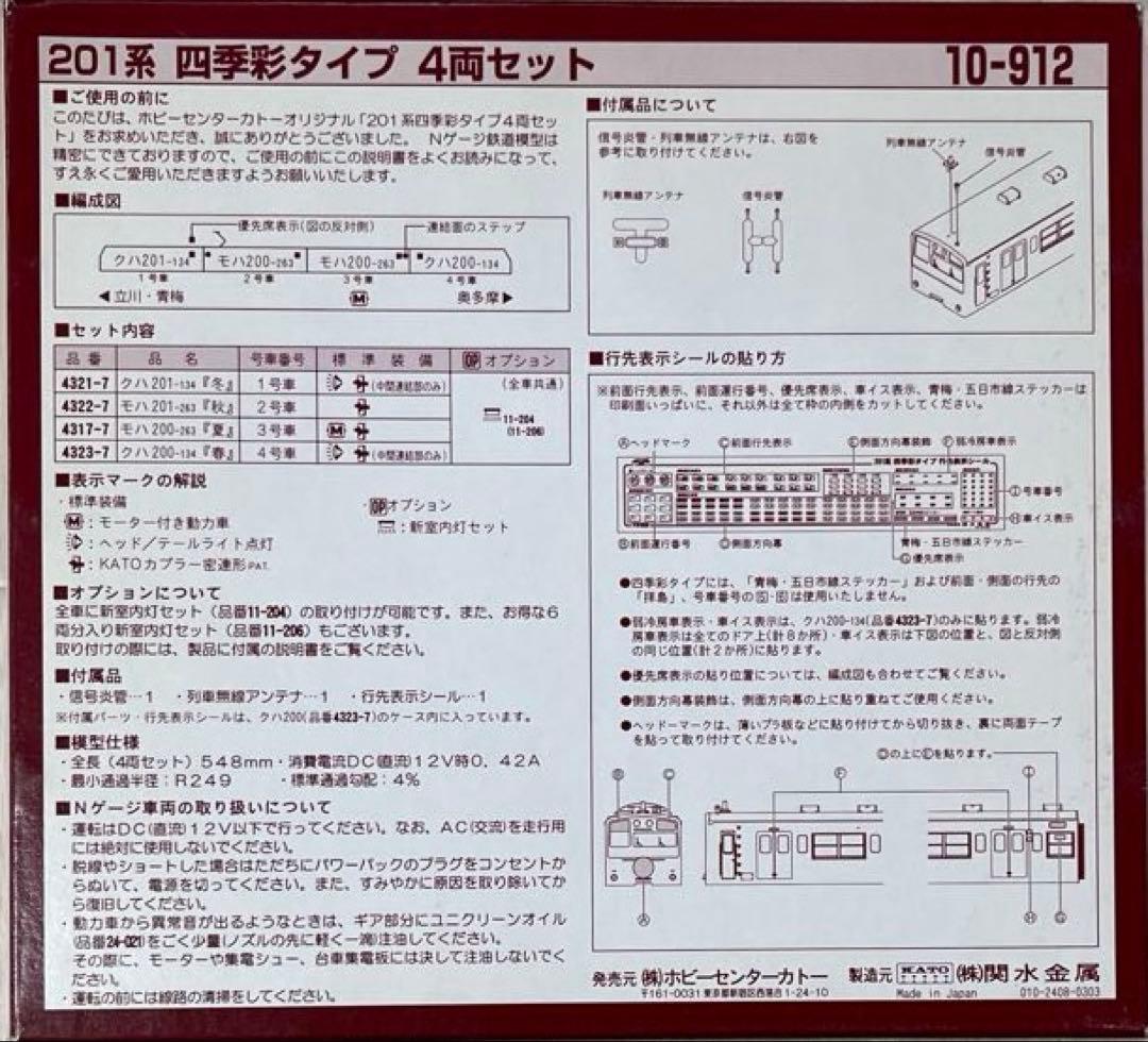 201系 四季彩タイプ 4両セット 10-912