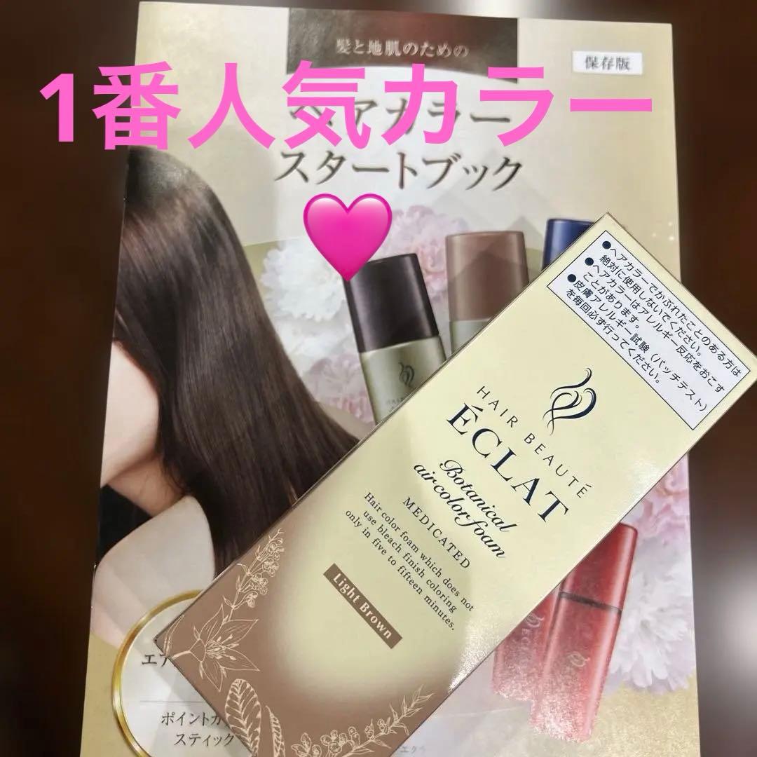 ヘアボーテ エクラ ボタニカル エアカラーフォームEX ライトブラウン