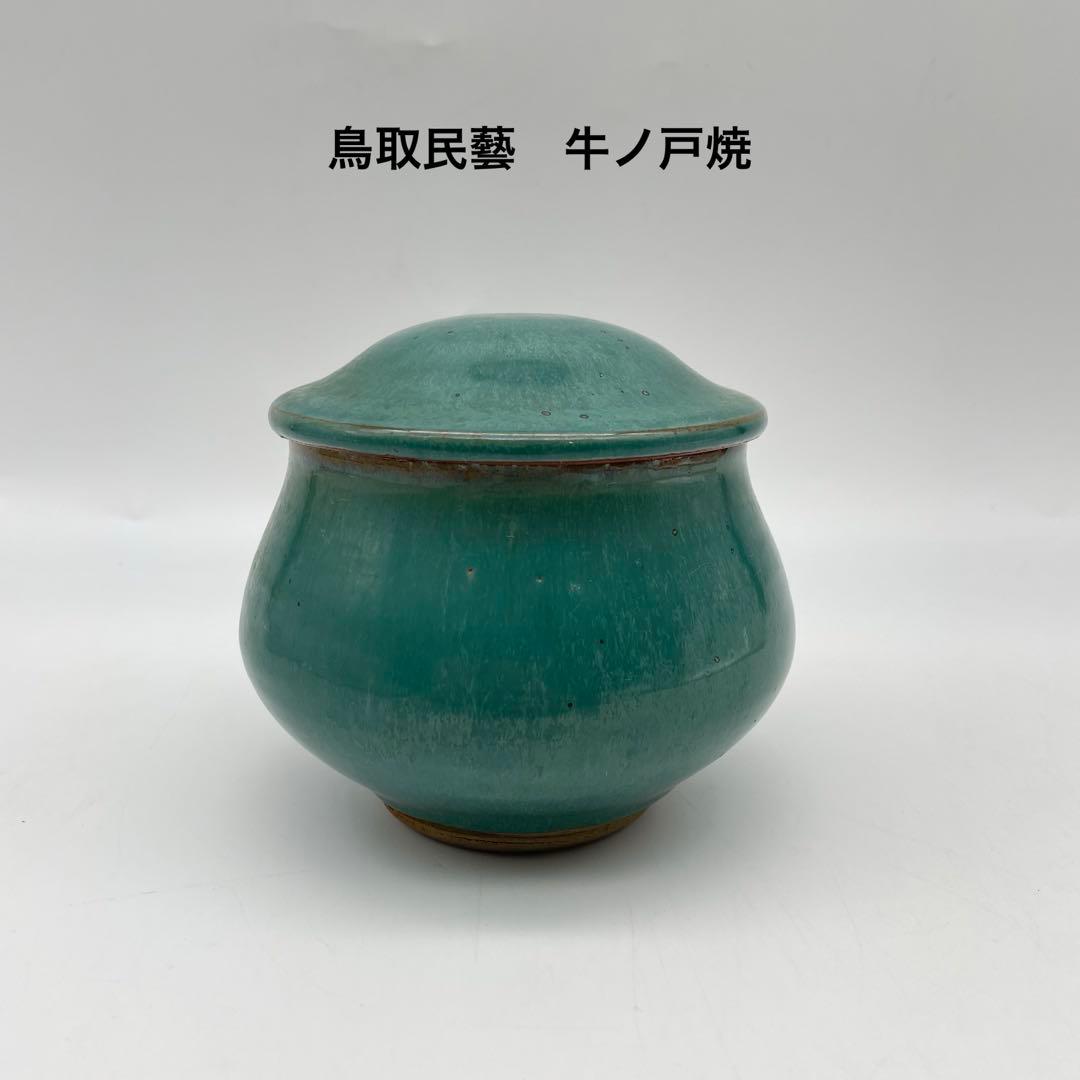 鳥取民藝　牛ノ戸焼　緑釉蓋物 鳥取民藝 牛ノ戸焼 緑釉蓋物 - メルカリ