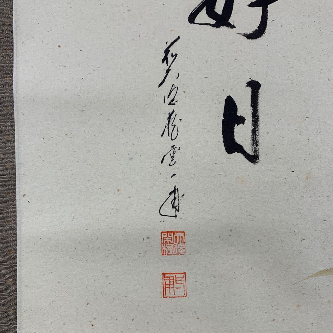 美品 掛け軸 大徳寺 矢野一甫作 撫子画賛「好日」共箱 禅語 茶掛け