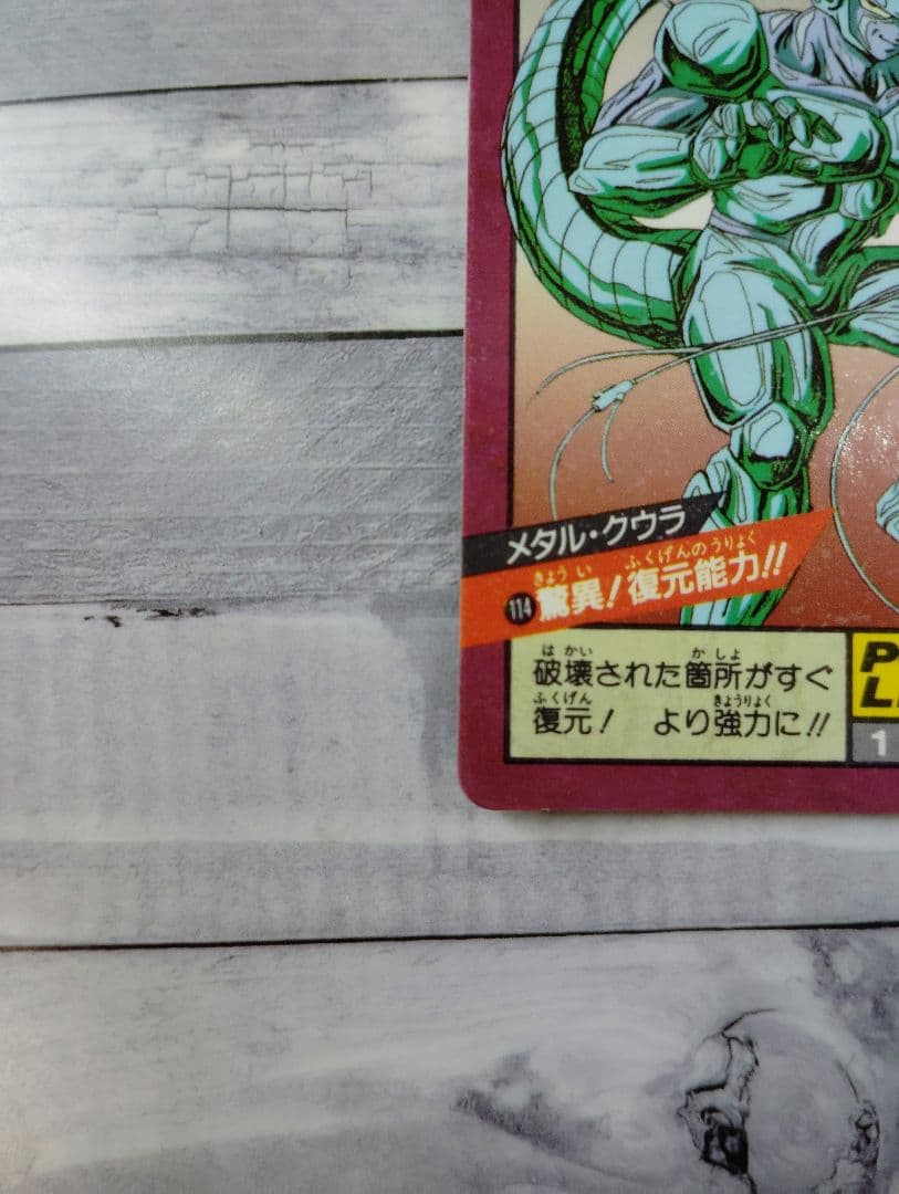スーパーバトル No.114 メタルクウラ ドラゴンボール Z カードダス