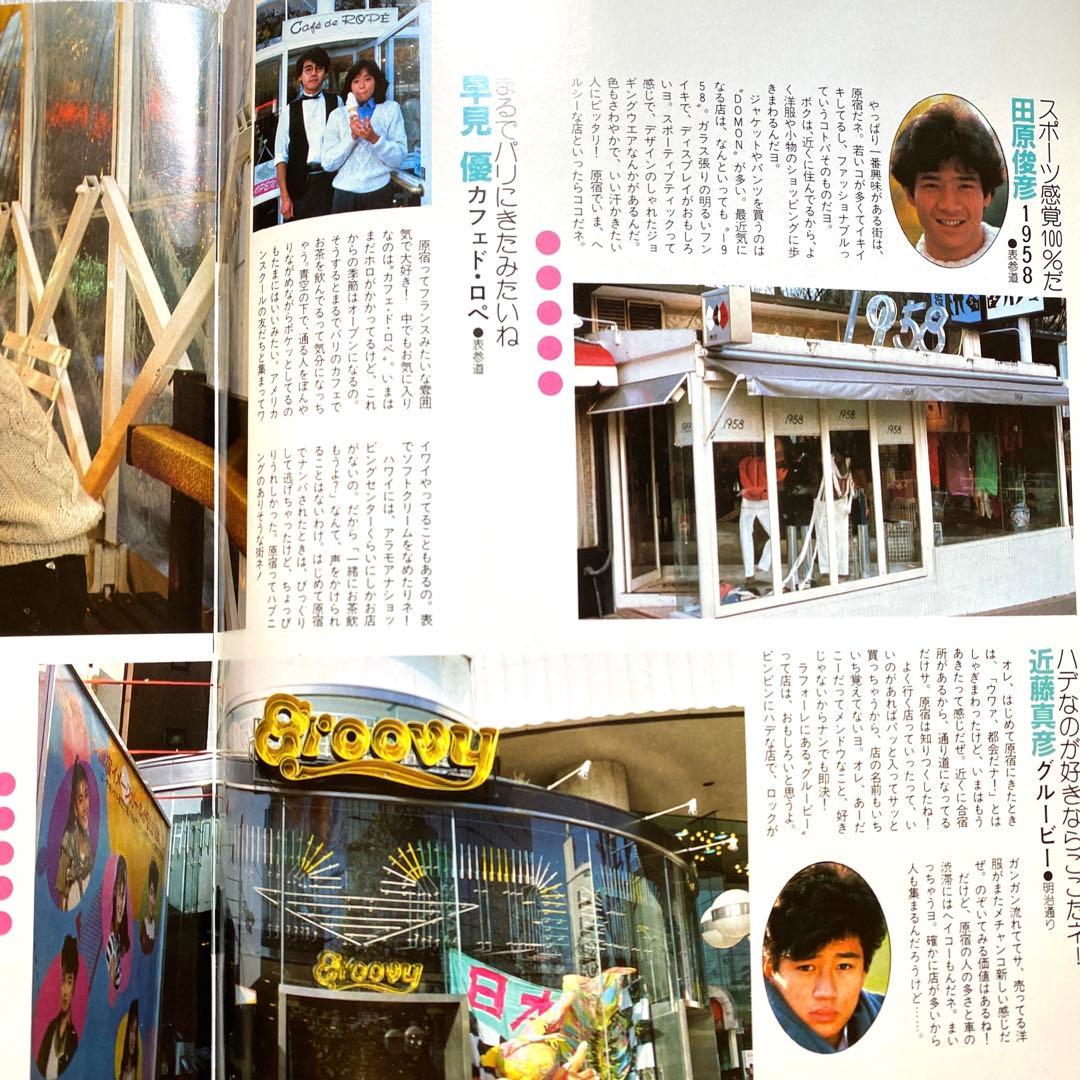 原宿ジョイフルマップ 昭和58年 レトロカルチャー マガジン 激レア