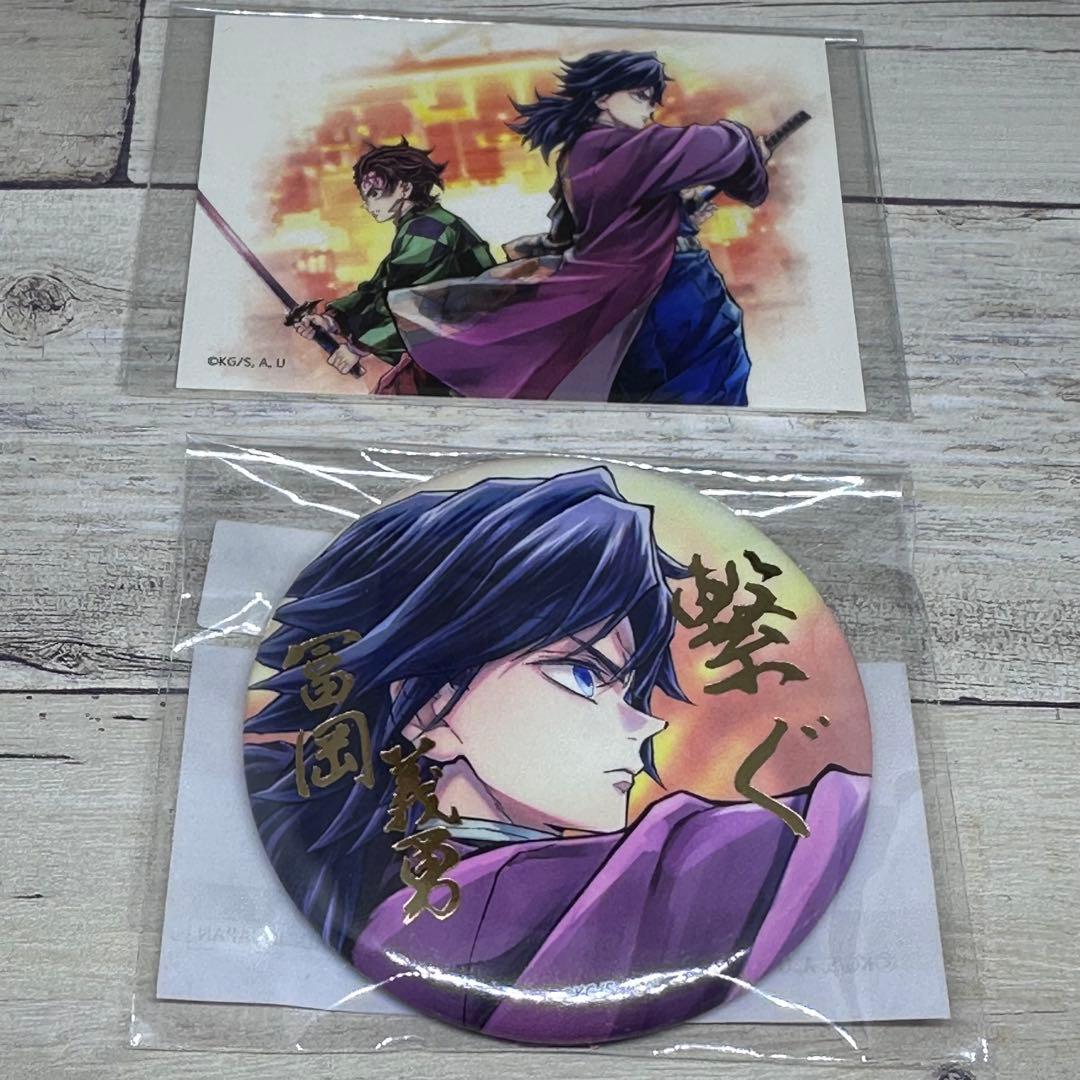 鬼滅の刃WEBSHOPくじE賞 箔押し57mm缶バッジA冨岡義勇/G賞ステッカー