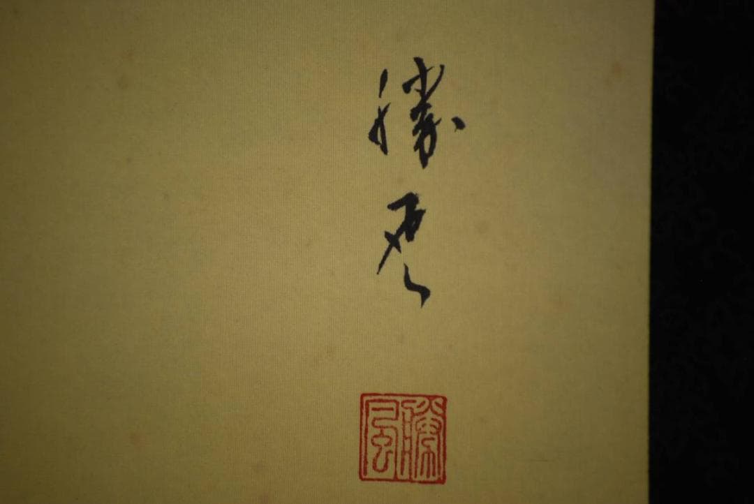 真作/藤雲/万歳図/布袋屋掛軸HD-251