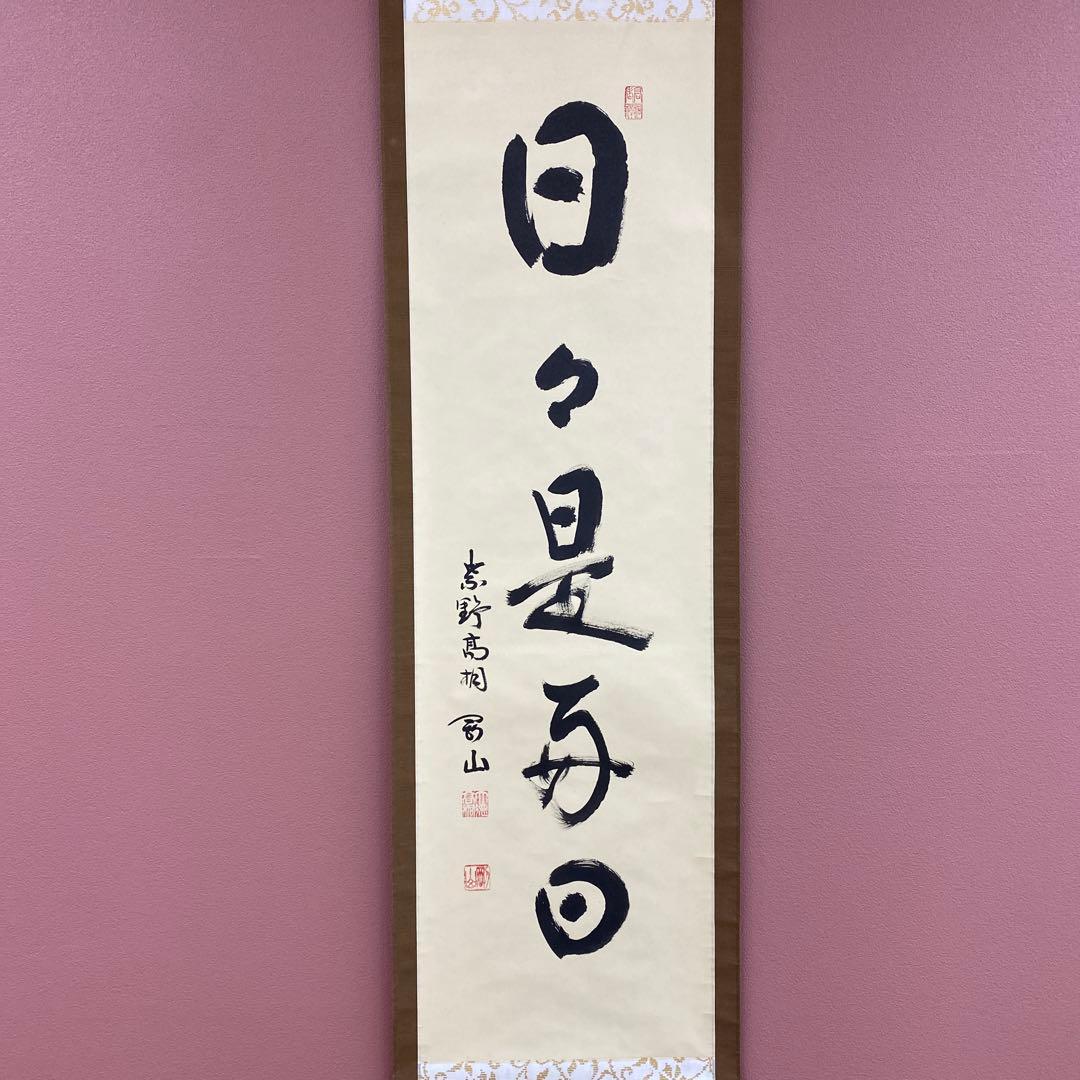 美品 掛け軸 大徳寺 松長剛山作「日々是好日」共箱 禅語 茶掛け