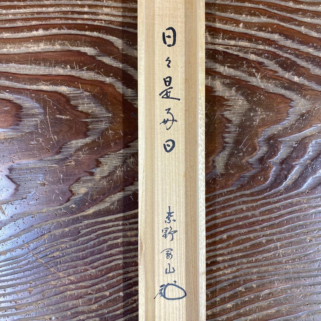 美品 掛け軸 大徳寺 松長剛山作「日々是好日」共箱 禅語 茶掛け