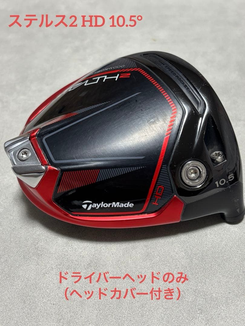 ステルス2 HD ドライバー 10.5° ヘッドのみ（ジャンク品） - メルカリ