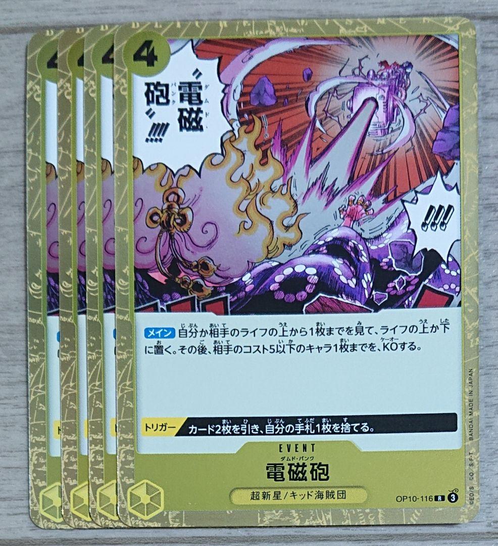 ワンピース カードゲーム 黄 R レア 電磁砲 ダムドパンク OP10-116
