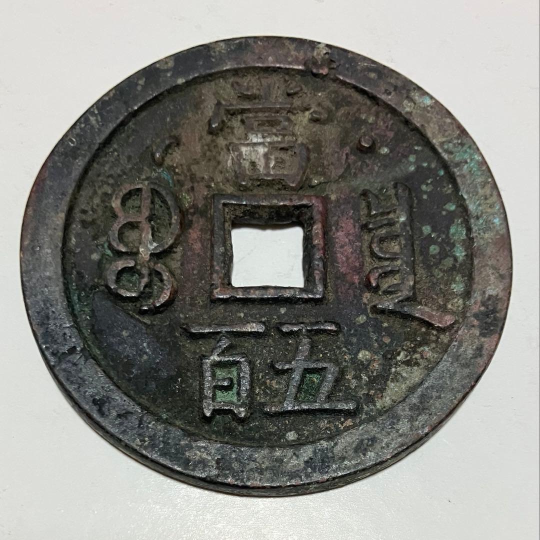 中国古銭(咸豊元宝）67.28g