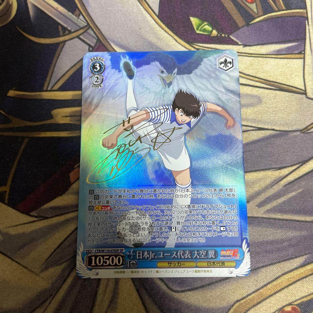 ヴァイスシュヴァルツキャプテン翼日本Jr.ユース代表 大空 翼 SP サイン