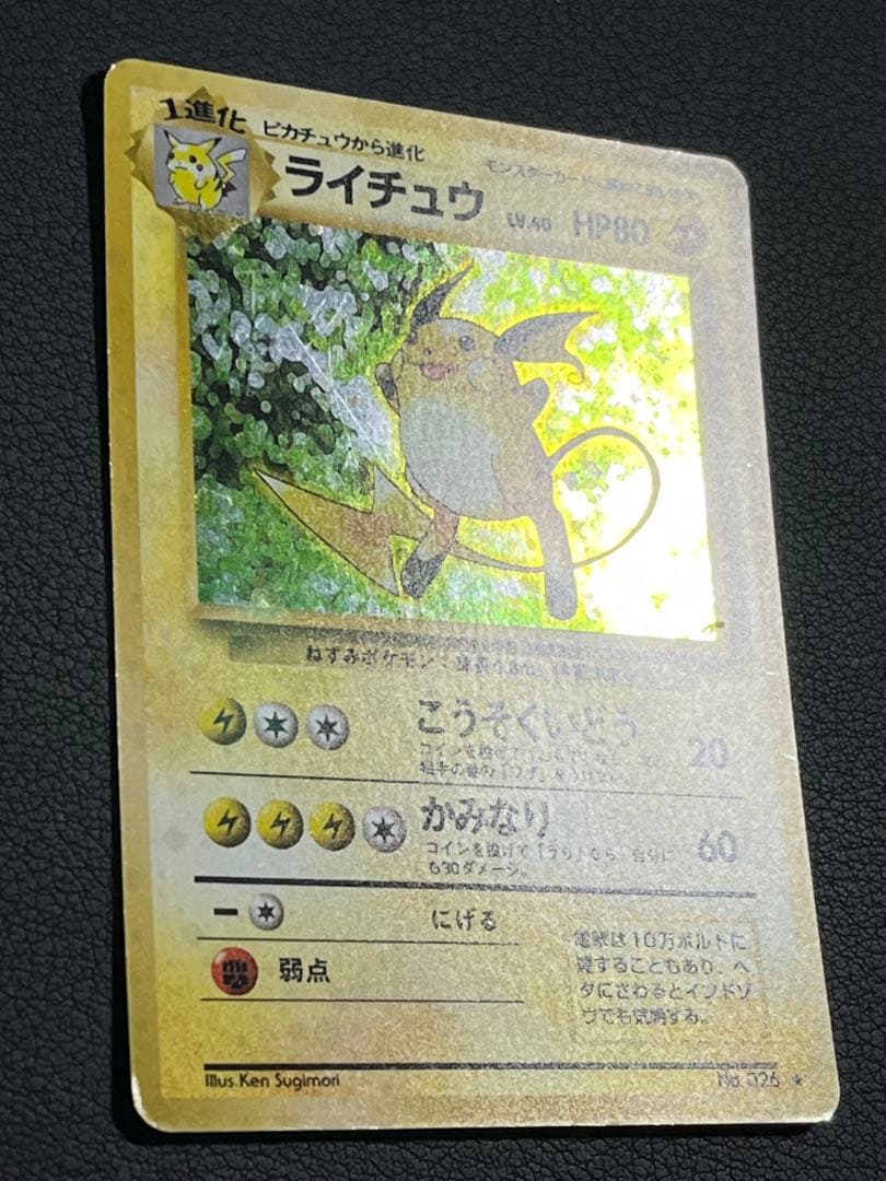 ポケモン ライチュウ 旧裏 ☆ こうそくいどう 渦巻きホロ入 - メルカリ