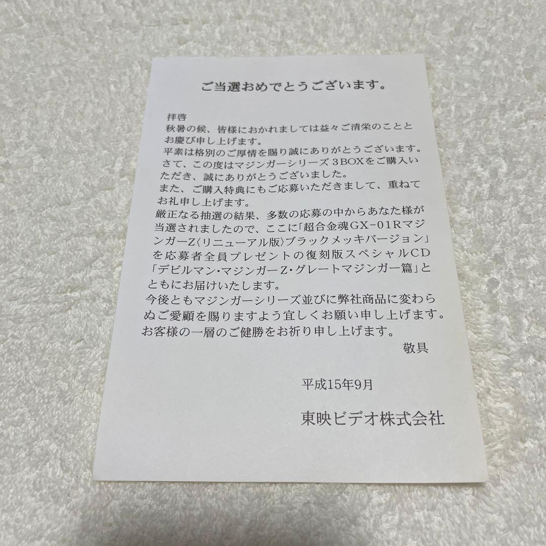 マジンガーZ 超合金魂GX-01RB リニューアルブラックVer(当選書付き