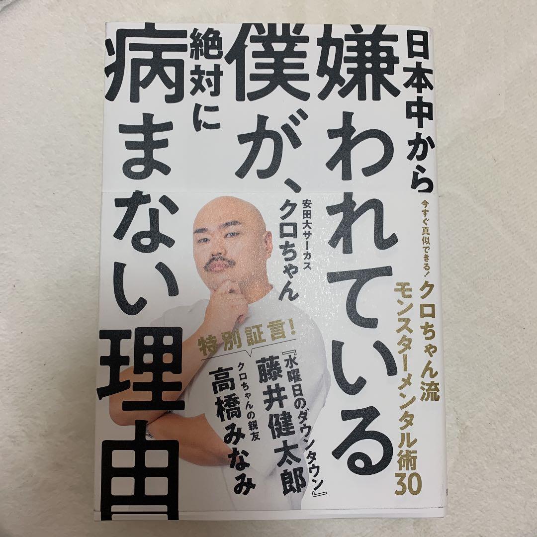 クロちゃん サイン本 日本中から嫌われている僕が、絶対に病まない理由