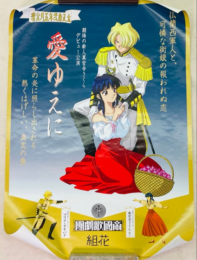 1996年製】サクラ大戦 B2 ポスター SEGA セガ 山口恭史 S7 - メルカリ