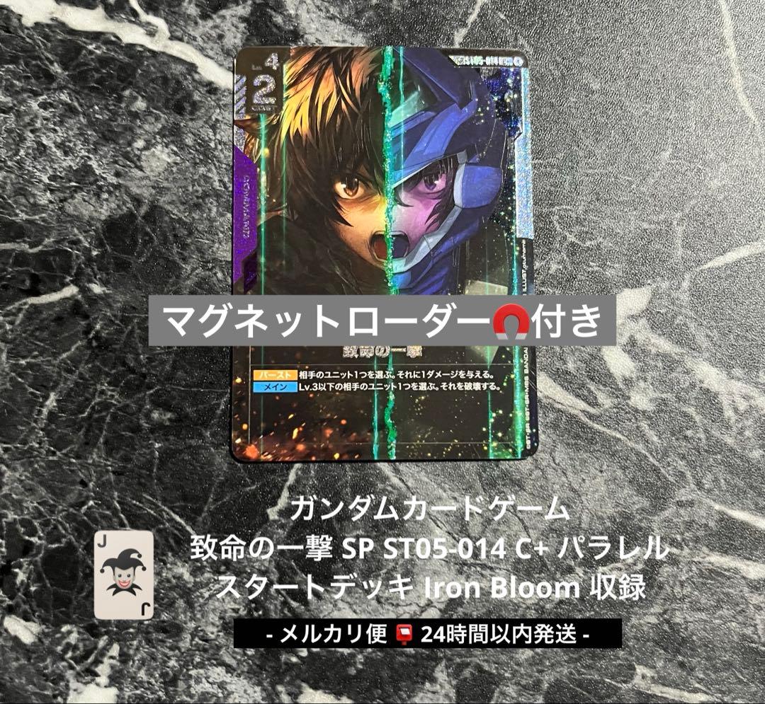 ガンダムカード 致命の一撃 SP パラレル ST05-014 C+ 即日発送 パラレル】ガンダムカードゲーム ST05-014 致命の一撃 (C＋ コモン