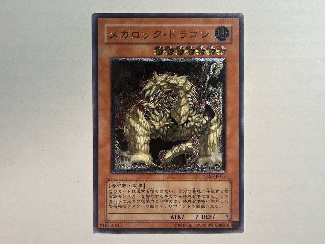 遊戯王 メガロック・ドラゴン レリーフ - メルカリ